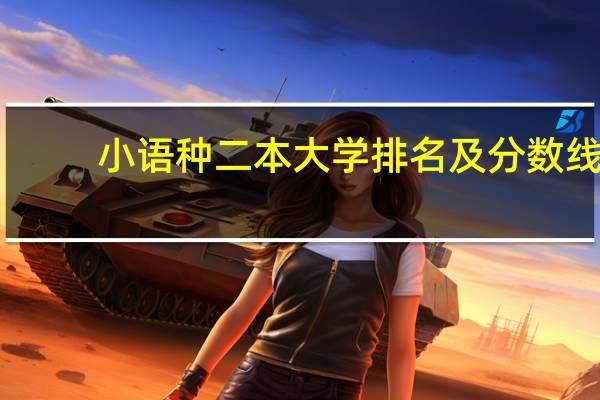 小语种二本大学排名及分数线