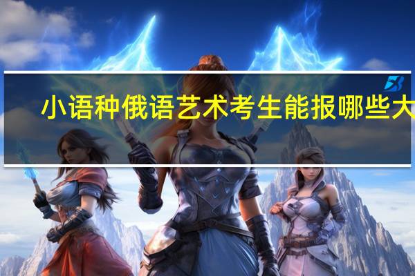 小语种俄语艺术考生能报哪些大学