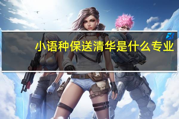小语种保送清华是什么专业