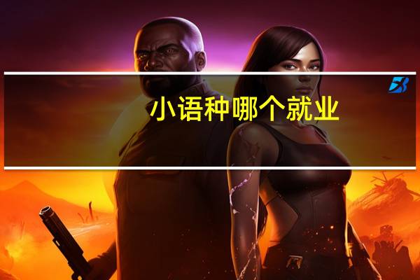 小语种哪个就业