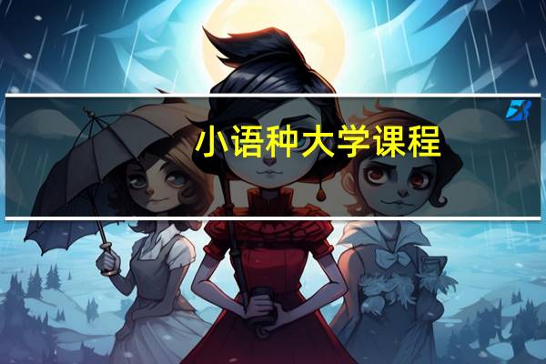 小语种大学课程