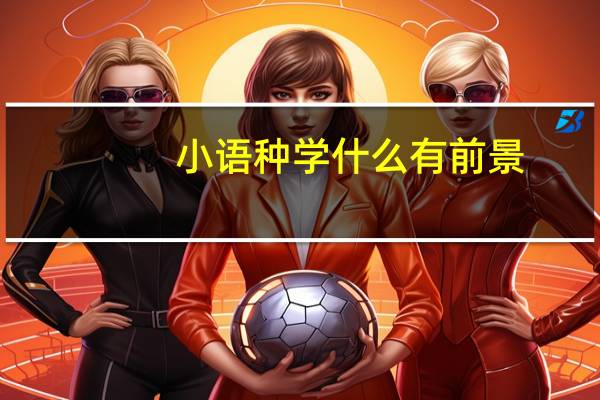 小语种学什么有前景