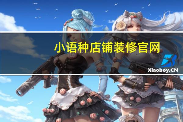 小语种店铺装修官网