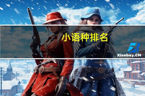 小语种排名