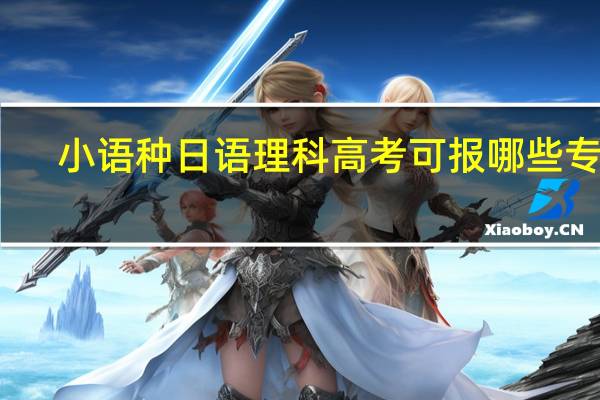 小语种日语理科高考可报哪些专业