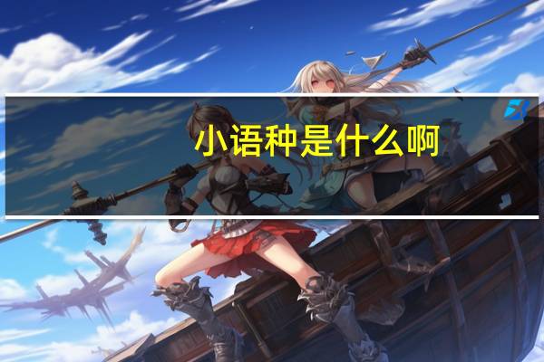 小语种是什么啊，都有什么语言