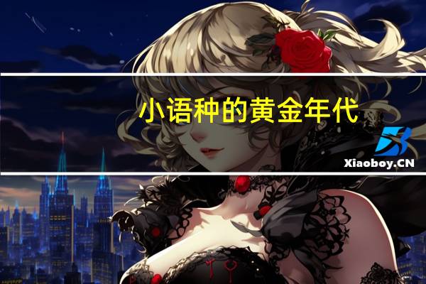 小语种的黄金年代，一去不复返。
