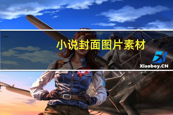 小说封面图片素材（小说封面图片）