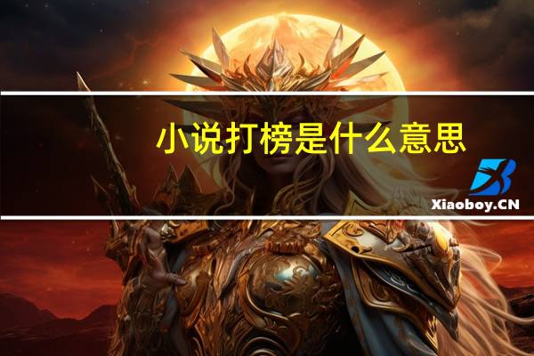 小说打榜是什么意思（打榜是什么意思）