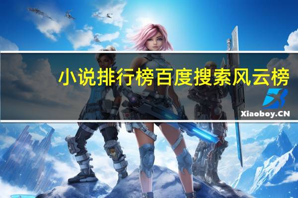 小说排行榜百度搜索风云榜（搜索风云榜）