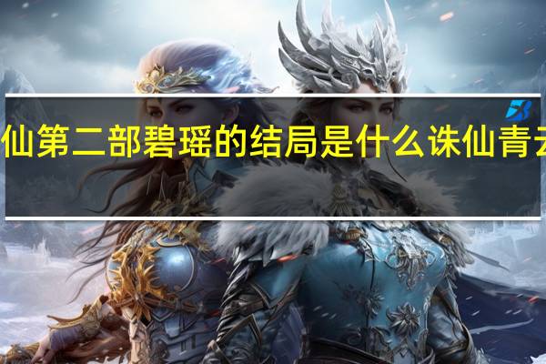 小说诛仙第二部碧瑶的结局是什么 诛仙青云志碧瑶结局