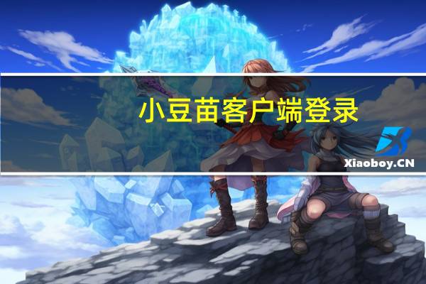 小豆苗客户端登录（小豆苗官网登录）
