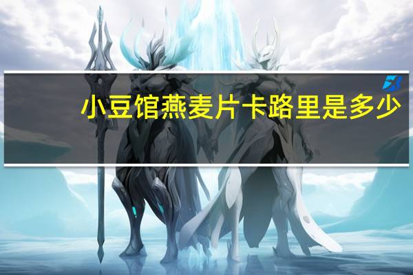 小豆馆 燕麦片卡路里是多少