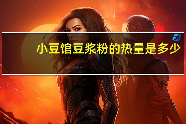 小豆馆 豆浆粉的热量是多少
