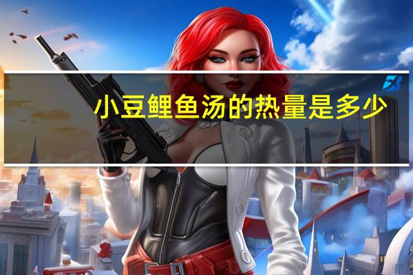 小豆鲤鱼汤的热量是多少