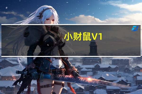 小财鼠 V1.0.2 官方版（小财鼠 V1.0.2 官方版功能简介）