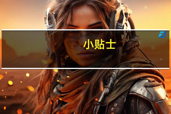 小贴士：咳咳咳个不停喝点蜂蜜