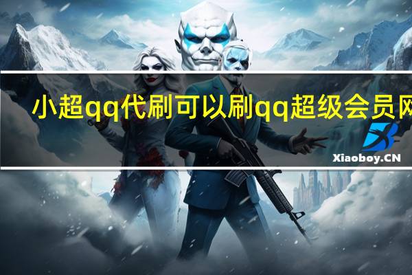 小超qq代刷 可以刷qq超级会员网站(qq超会低价代刷)