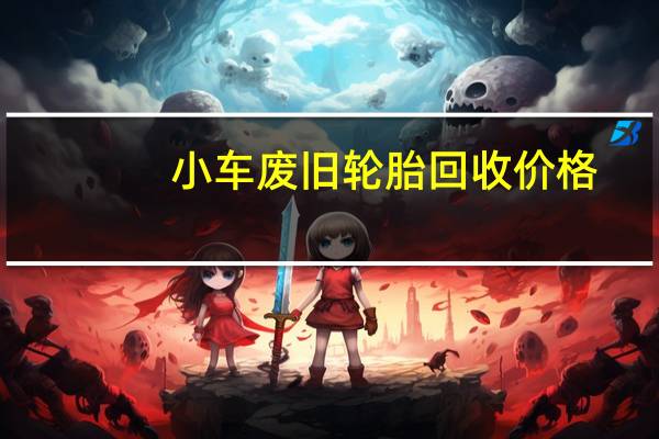 小车废旧轮胎回收价格（旧轮胎回收价格）