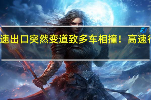 小车高速出口突然变道致多车相撞!高速行车最大禁忌
