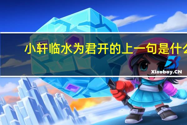 小轩临水为君开的上一句是什么