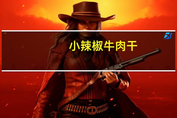 小辣椒 牛肉干(果汁味)卡路里是多少
