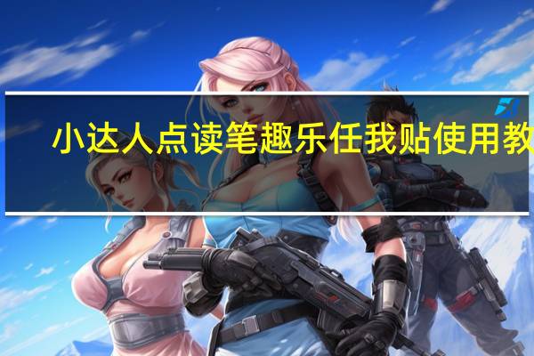 小达人点读笔趣乐任我贴使用教程