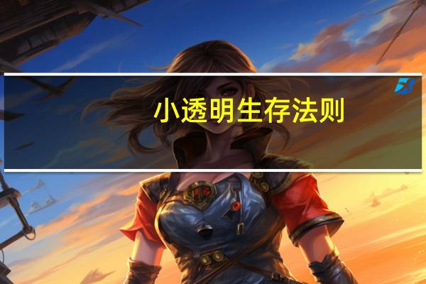 小透明生存法则（关于小透明生存法则的介绍）