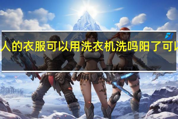 小阳人的衣服可以用洗衣机洗吗 阳了可以洗头发吗
