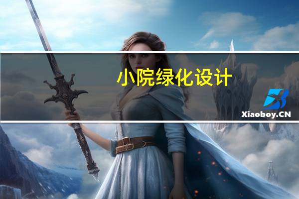 小院绿化设计（小院绿化）