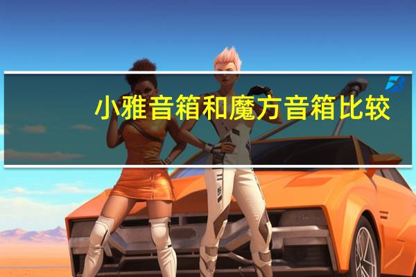 小雅音箱和魔方音箱比较（小雅音箱）