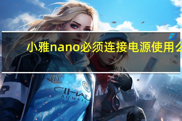 小雅nano必须连接电源使用么（小雅nano必须插电才能用吗）