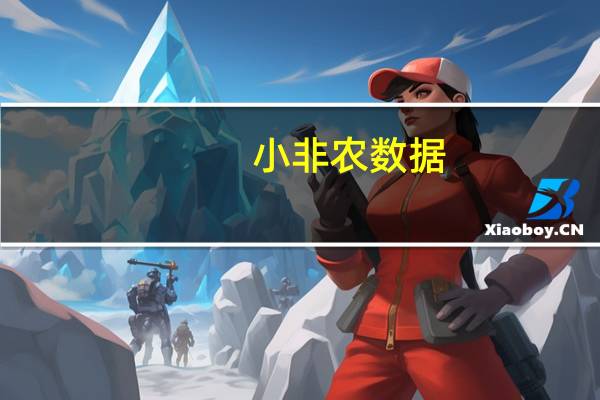 小非农数据(小非农)