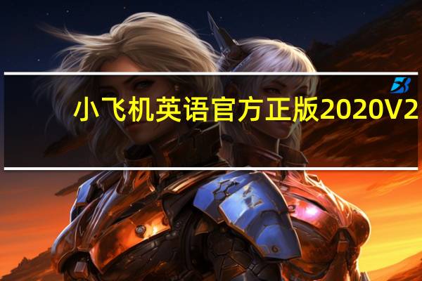 小飞机英语官方正版2020 V2.2.2 免费版（小飞机英语官方正版2020 V2.2.2 免费版功能简介）