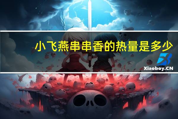 小飞燕 串串香的热量是多少