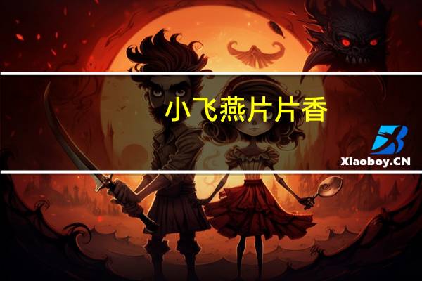 小飞燕 片片香(豆制品)的热量是多少