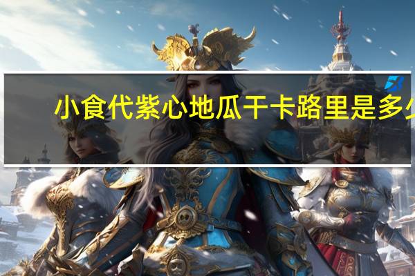 小食代 紫心地瓜干卡路里是多少