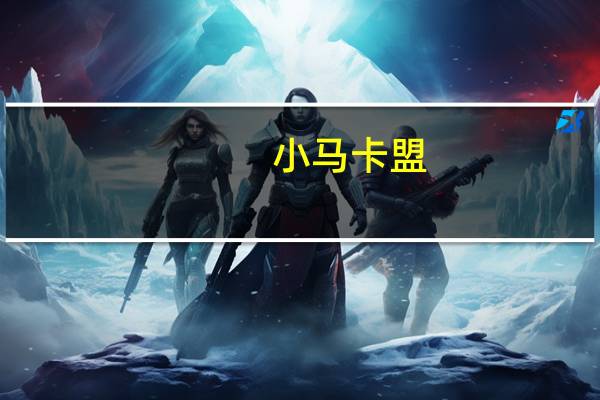 小马卡盟 - 抖音买10个赞自助下单平台 抖音的粉丝包如何快速涨粉