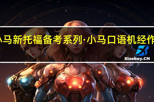小马新托福备考系列·小马口语机经作者简介