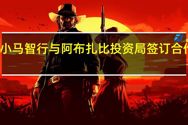 小马智行与阿布扎比投资局签订合作协议