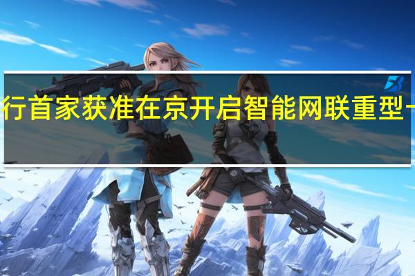 小马智行首家获准在京开启智能网联重型卡车示范应用