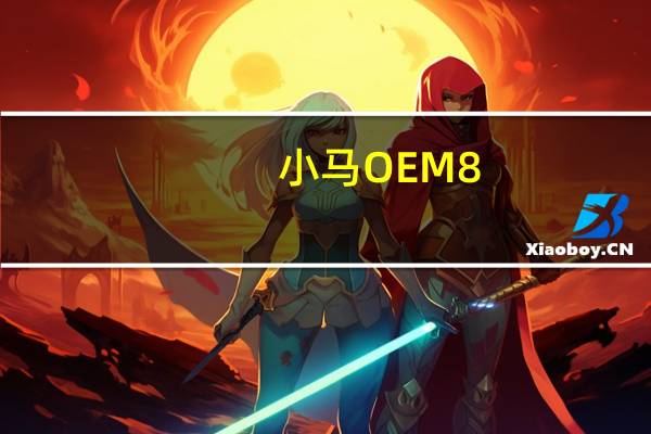 小马OEM8（小马oem7f7）