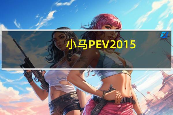 小马PE V2015.02.15 官方版（小马PE V2015.02.15 官方版功能简介）