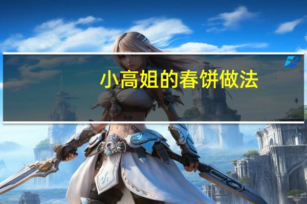 小高姐的春饼做法