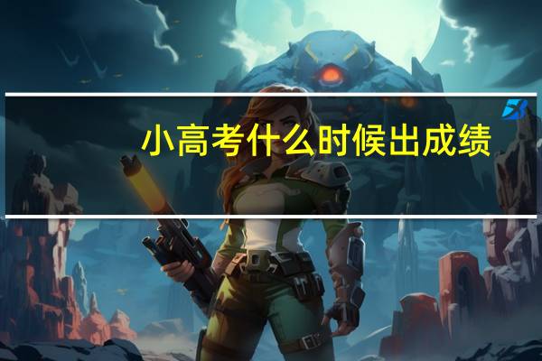 小高考什么时候出成绩