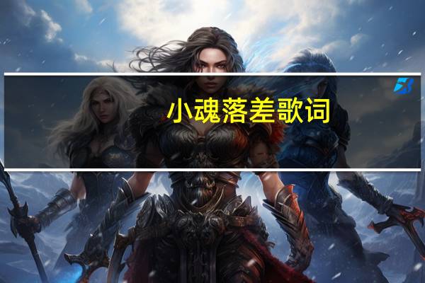 小魂落差歌词（小魂）