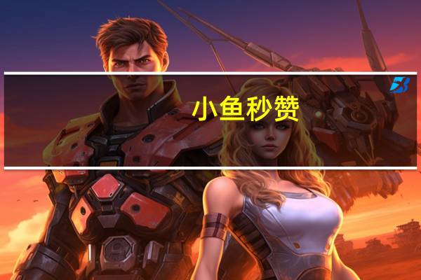 小鱼秒赞 - 3元快手小号批发网_qq免费刷网站免费