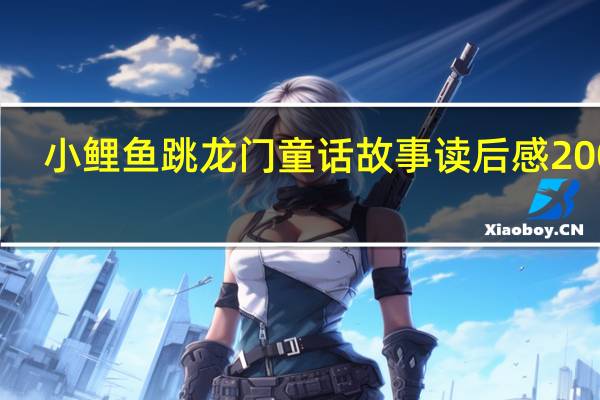 小鲤鱼跳龙门童话故事读后感200字