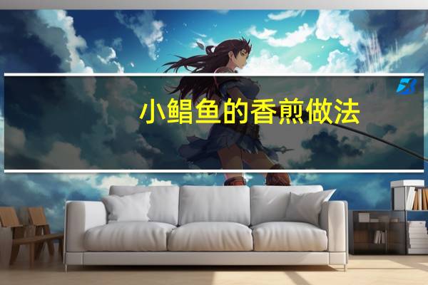 小鲳鱼的香煎做法