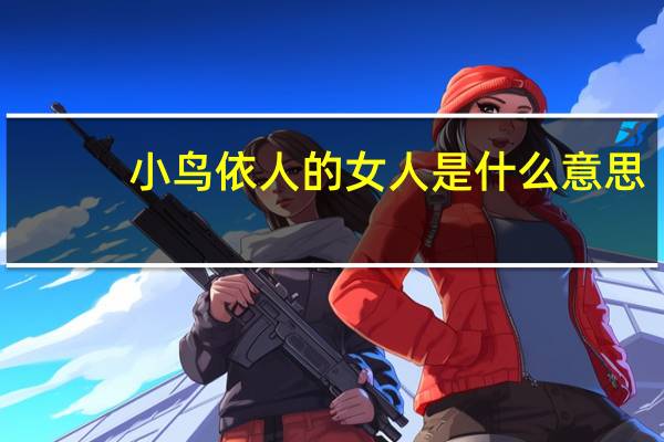 小鸟依人的女人是什么意思